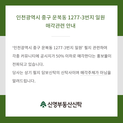 인천광역시 중구 운북동 매각관련 안내